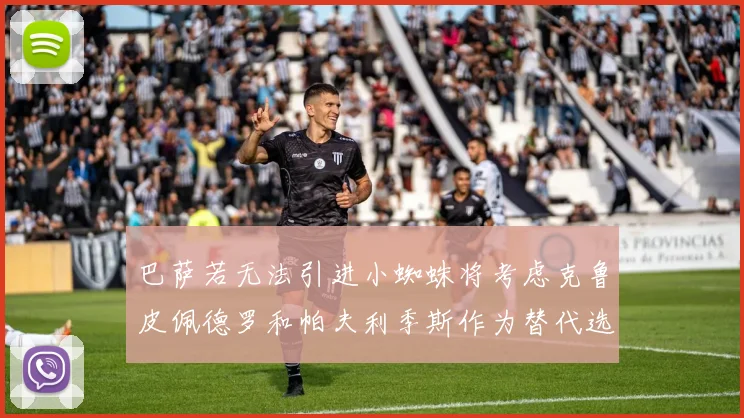 巴萨若无法引进小蜘蛛将考虑克鲁皮佩德罗和帕夫利季斯作为替代选项