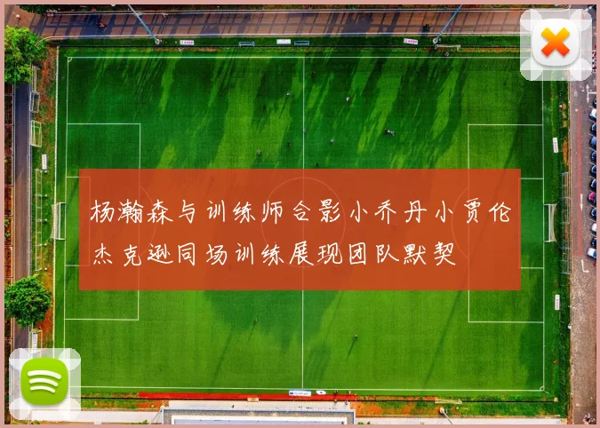 杨瀚森与训练师合影小乔丹小贾伦杰克逊同场训练展现团队默契