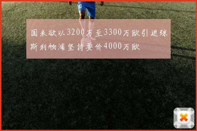 国米欲以3200万至3300万欧引进琼斯利物浦坚持要价4000万欧