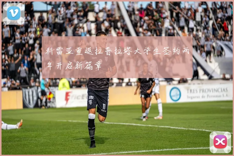 科雷亚重返拉普拉塔大学生签约两年开启新篇章