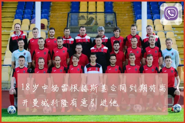 18岁中场雷根赫斯基合同到期将离开曼城科隆有意引进他